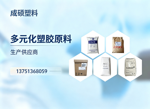 成硕塑料佛山线上分站